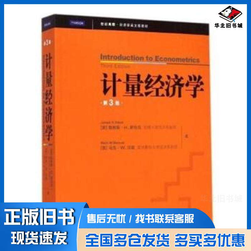 正版旧书计量经济学第三版英文版詹姆斯&middot;斯托克马克&middot;沃森格致出版社9787543222274