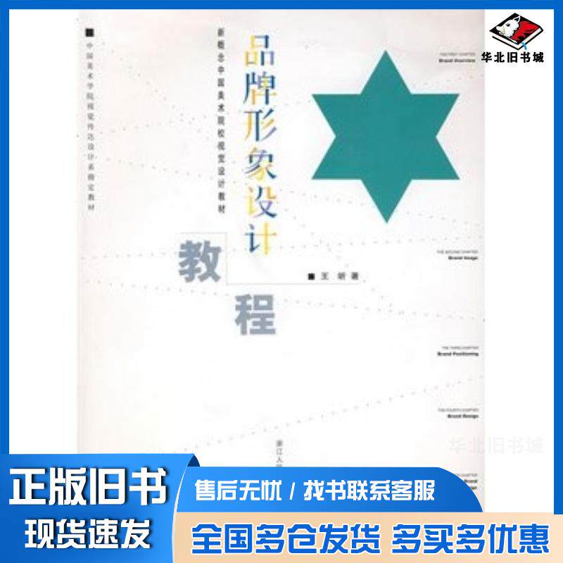 正版旧书品牌形象设计教程王昕著浙江人民美术出版社9787534025075