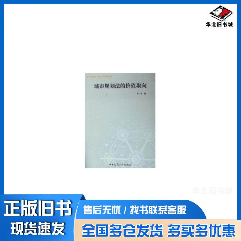 正版旧书城市规划法的价值取向当代城市规划理论与实践丛书张萍编中国建筑工业出版社9787112077823
