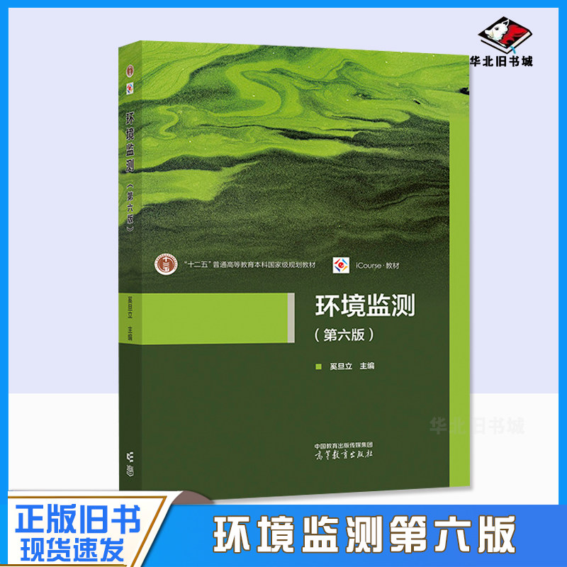 正版旧环境监测 第六版第6版 奚旦立 十二五普通高等教育本科国家级规划环境科学与工程类教学用书 9787040616248 高等教育出版社