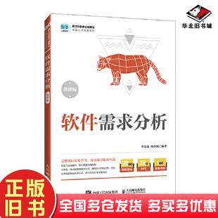 正版旧书软件需求分析微课版李美蓉何中海人民邮电出版社9787115626813