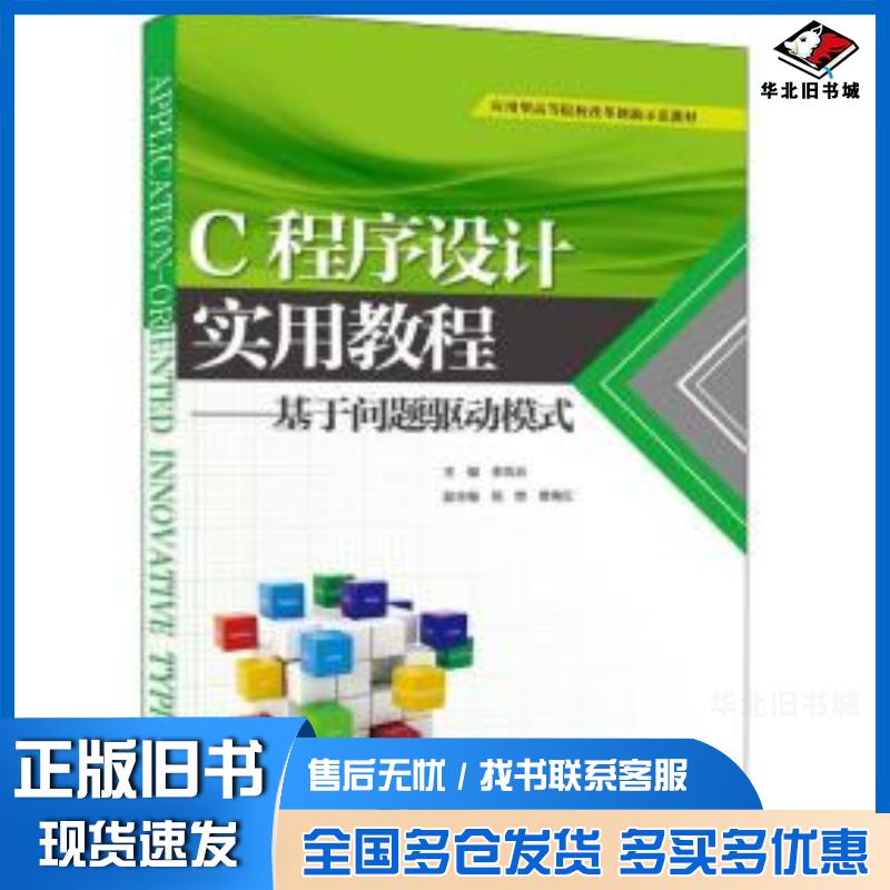 正版旧书C程序设计实用教程基于问题驱动模式李凤云倪燃曹梅红中国水利水电出版社9787517077817