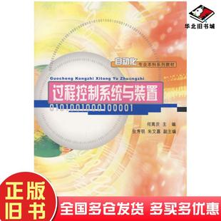 正版旧书过程控制系统与装置何离庆主编重庆大学出版社9787562428510