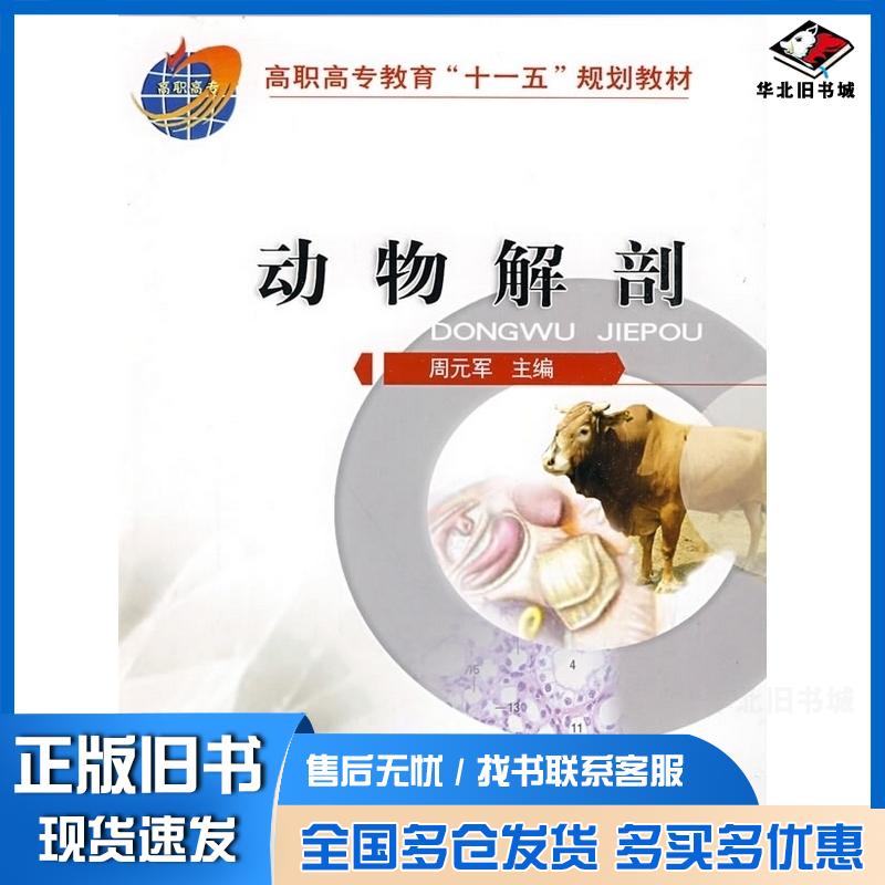 正版旧书动物解剖周元军中国农业大学出版社9787811173147