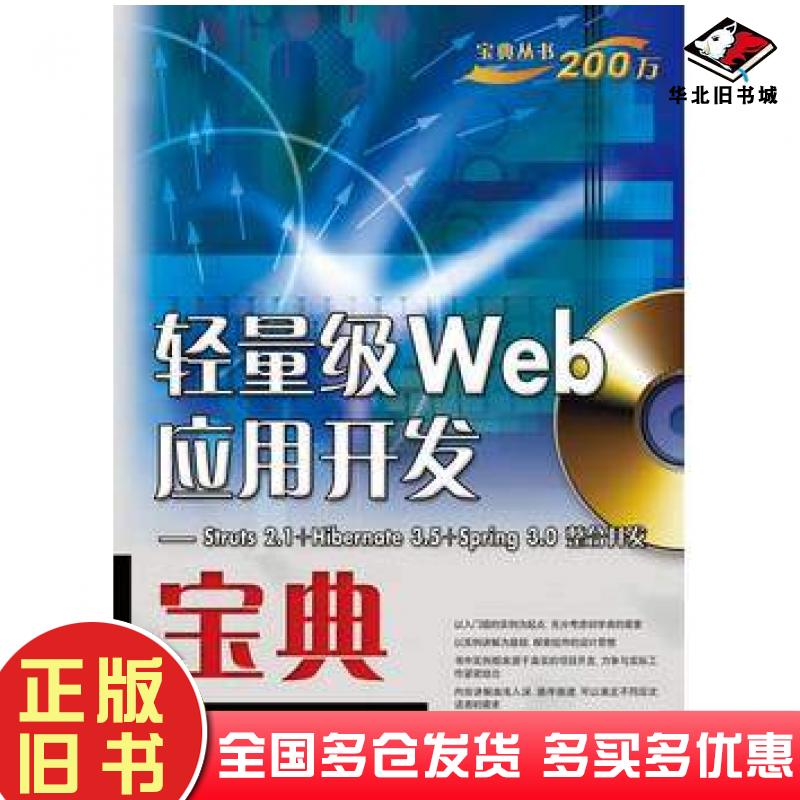 正版旧书轻量级Web应用开发宝典Struts2.1+Hibernate3.5+Spring3.0整合开发陈天河等编著电子工业出版社9787121119538