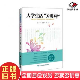 正版旧书大学生活关键词贾宇等著中国政法大学出版社9787562062523