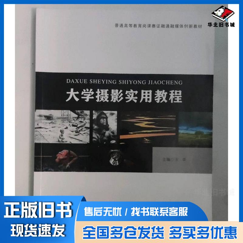 正版旧书大学摄影实用教程王华北京工艺美术出版社9787514021622