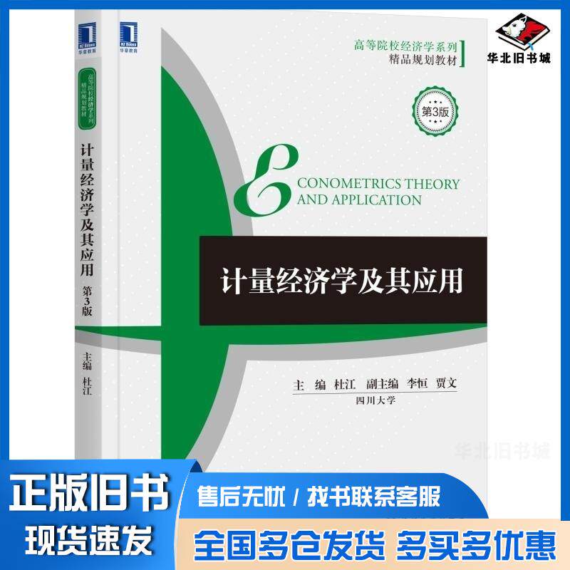 正版旧书计量经济学及其应用第三3版杜江机械工业出版社9787111610854
