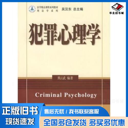 正版旧书犯罪心理学熊云武编著北京大学出版社9787301121979
