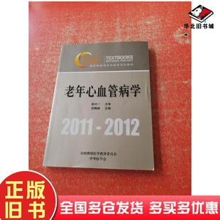 正版旧书老年心血管病学胡大一刘梅林主编中华医学电子音像出版社9787900273628
