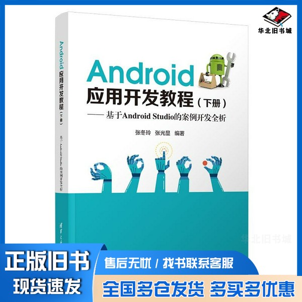 正版旧书Android应用开发教程(基于AndroidStudio的案例开发全析)张冬玲、张光显清华大学出版社9787302579137