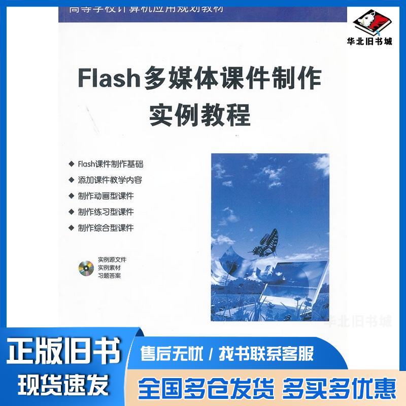 正版旧书Flash多媒体课件制作实例教程方其桂主编清华大学出版社9787302283591