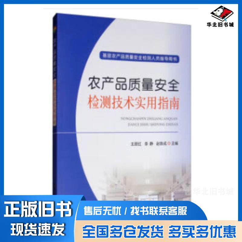正版旧书农产品质量安全检测技术实用指南王颜红李静赵铁成中国农业出版社9787109251410