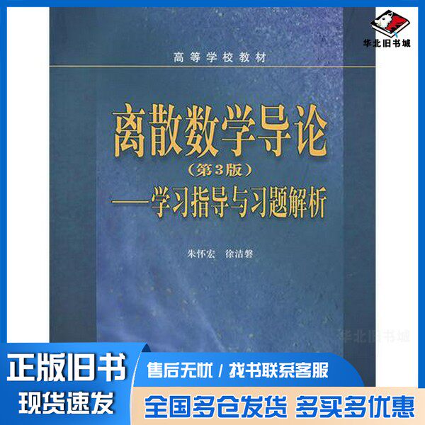 正版旧书离散数学导论  第3版  学习指导与习题解析朱怀宏，徐洁磐编写高等教育出版社9787040202311