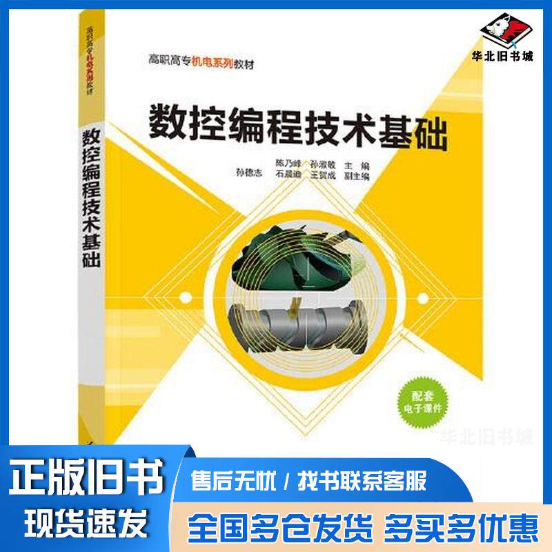 正版旧书数控编程技术基础陈乃峰孙淑敏主编清华大学出版社9787302588344