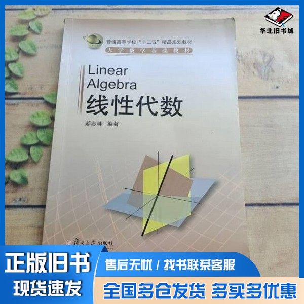 正版旧书线性代数郝志峰 编著复旦大学出版社9787309112092