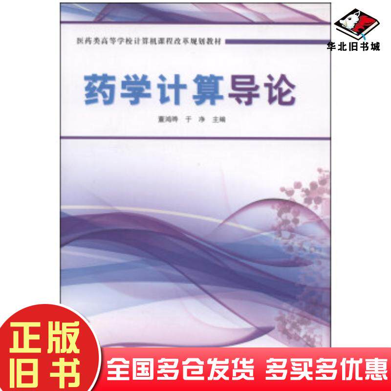 正版旧书药学计算导论董鸿晔于净编中国铁道出版社9787113173449