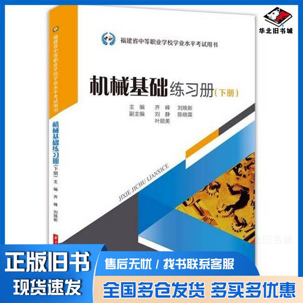 正版旧书机械基础练习册齐峰,刘焕新 著华中科技大学出版社9787577221168