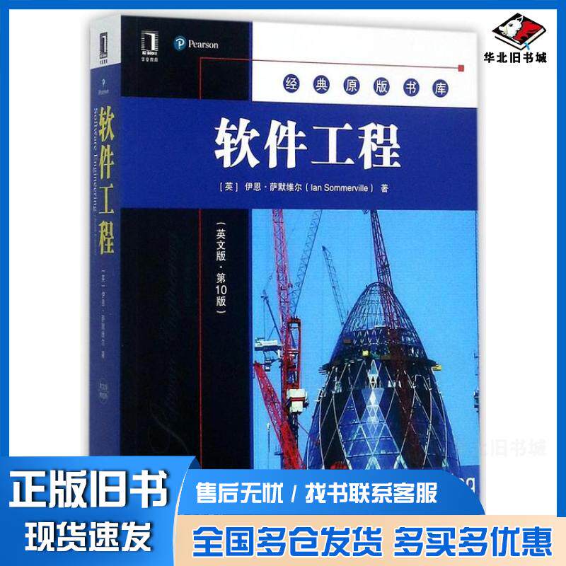 正版旧书软件工程英文版第10版IanSommerville机械工业出版社9787111580966
