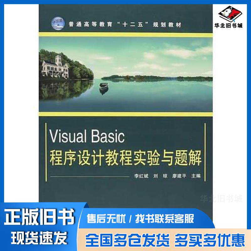 正版旧书VisualBasic程序设计教程实验与题解李红斌刘琼廖建平编中国铁道出版社9787113179359