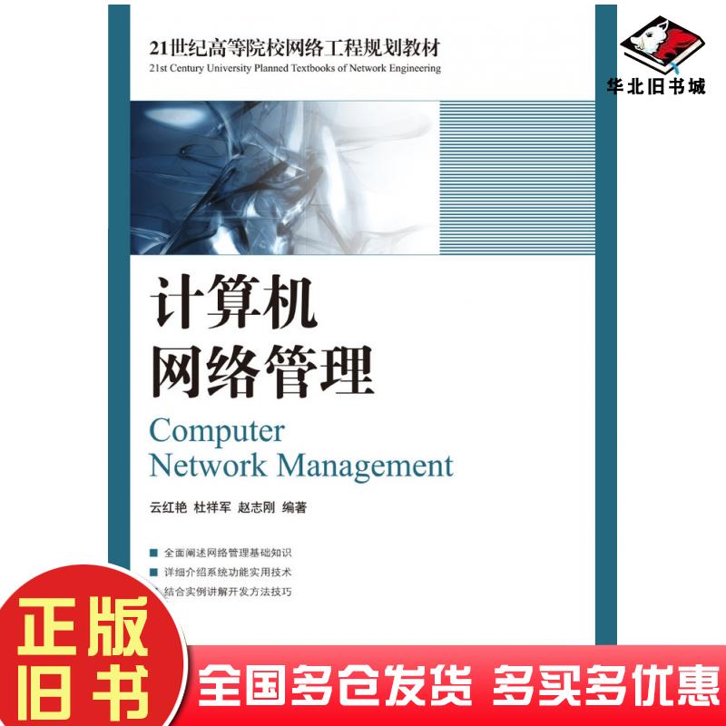 正版旧书计算机网络管理云红艳杜祥军赵志刚人民邮电出版社9787115178053