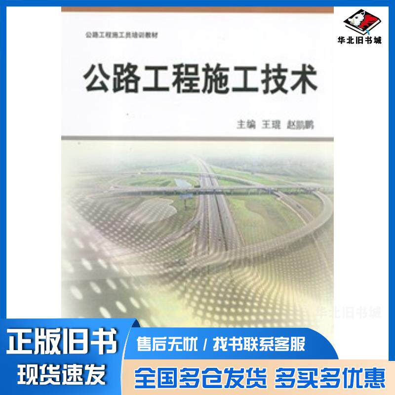 正版旧书公路工程施工技术王琨中国矿业大学出版社9787564627249