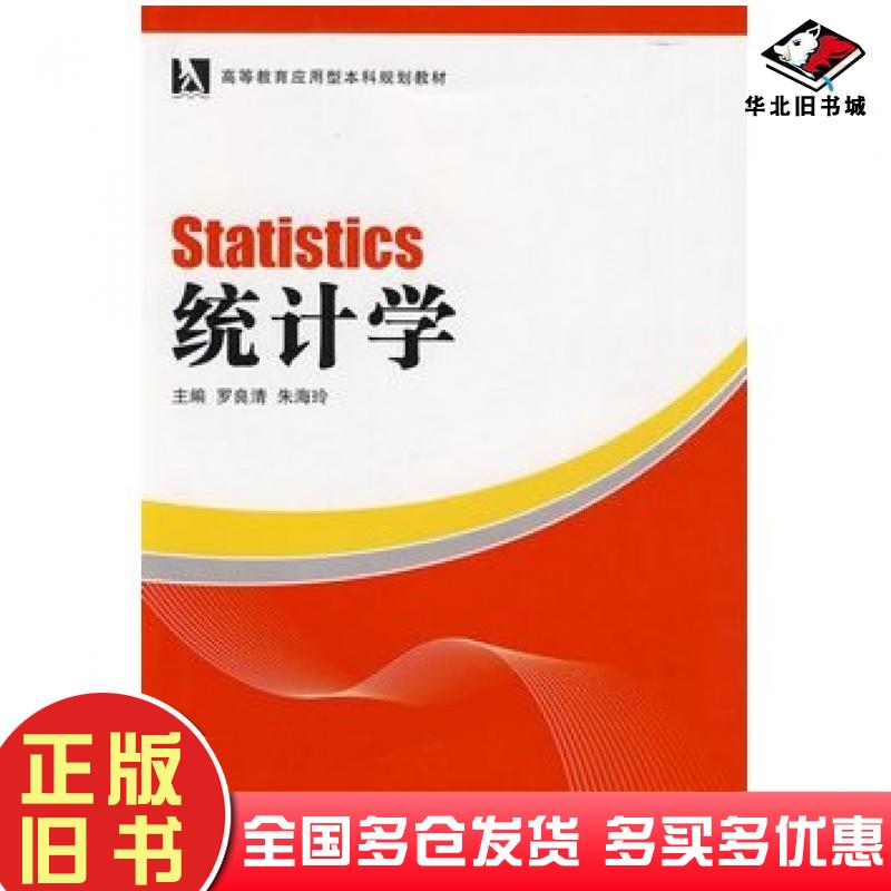 正版旧书统计学罗良清朱海玲主编湖南大学出版社9787811136340