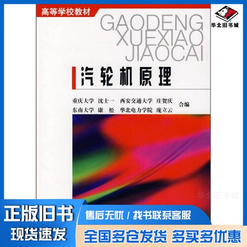 正版旧书汽轮机原理沈士一，庄贺庆，康松等合编中国电力出版社9787801254450