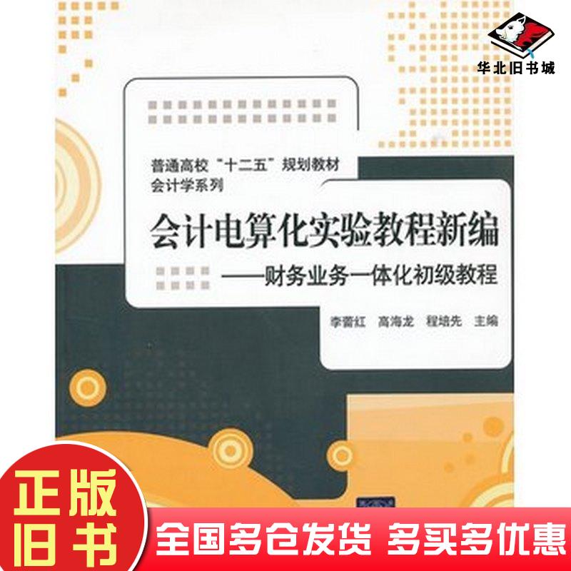 正版旧书会计电算化实验教程新编李蕾红等主编清华大学出版社9787302285755