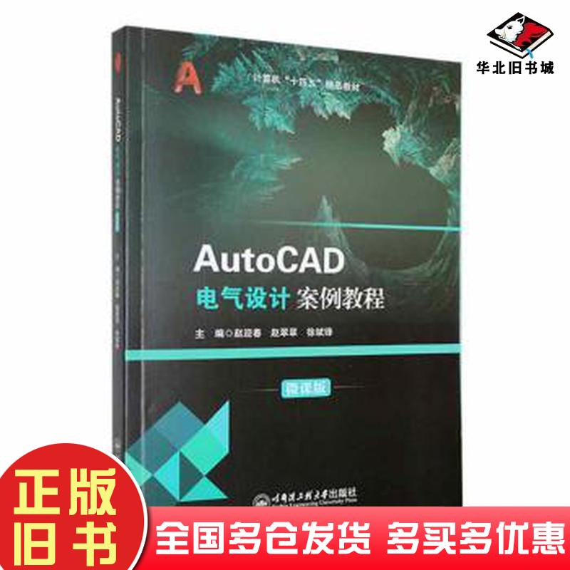 正版旧书AutoCAD电气设计案例教程赵迎春赵翠翠徐斌锋主编哈尔滨工程大学出版社9787566138279