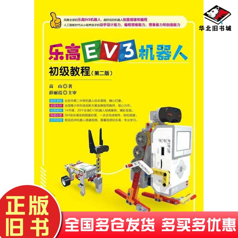 正版旧书乐高EV3机器人初级教程第二2版高山清华大学出版社9787302603450