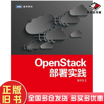 正版旧书OpenStack部署实践张子凡人民邮电出版社9787115346797