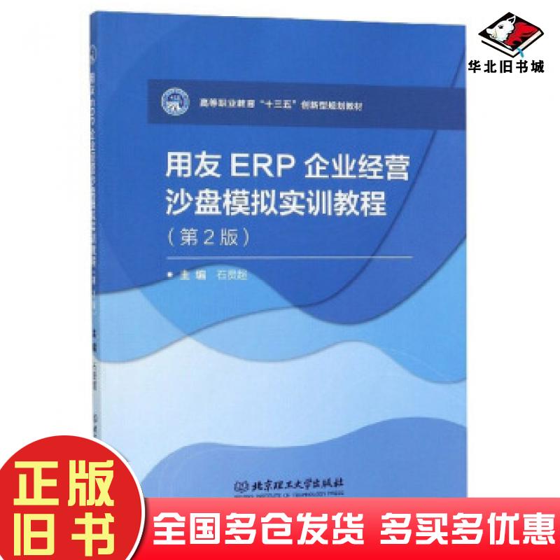 正版旧书用友ERP企业经营沙盘模拟实训教程第二版石贤超编北京理工大学出版社9787568270922