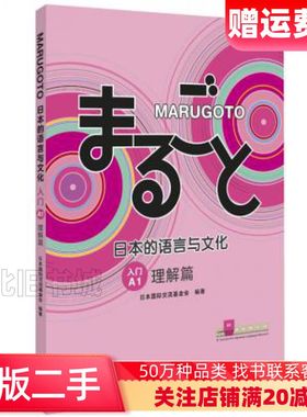 二手MARUGOTO日本的语言与文化入门.A1.理解篇不详外
