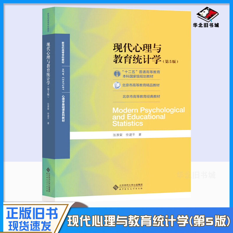 正版旧书现代心理与教育统计学第五版第5版 张厚粲 徐建平 著 北京师范大学出版社 312心理学考研教材用书 心理学基础课程教材