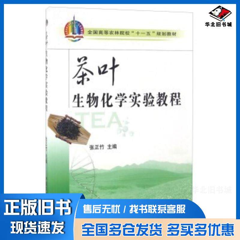 正版旧书茶叶生物化学实验教程张正竹编中国农业出版社9787109137813