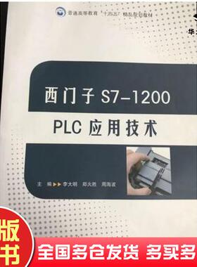 正版旧书西门子s71200PLC应用技术李大明湖南大学出版社9787566722324