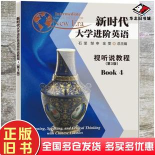正版旧书新时代大学进阶英语视听说教程4第三版石坚邹申金雯总主编南京大学出版社9787305255175