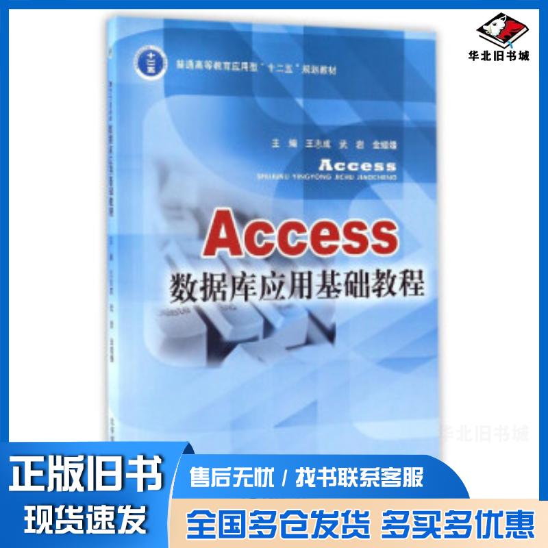 正版旧书Access数据库应用基础教程王志成武岩金媛媛编北京邮电大学出版社9787563541461