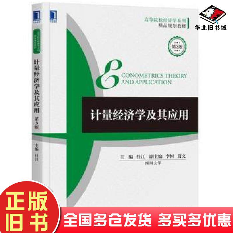正版旧书计量经济学及其应用第三3版杜江机械工业出版社9787111610854