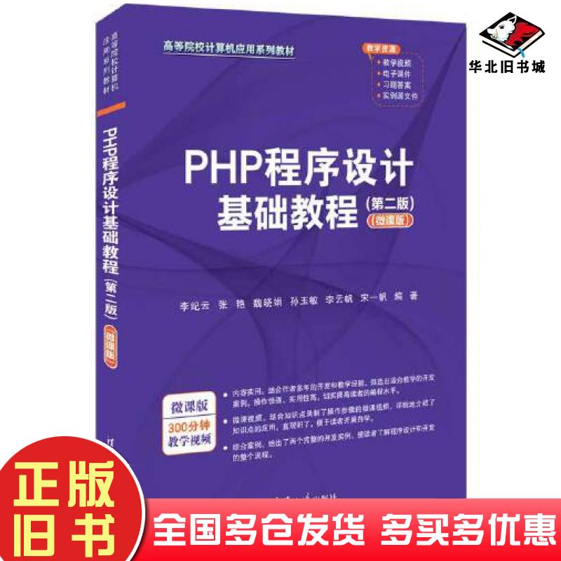 正版旧书PHP程序设计基础教程第二2版微课版李纪云等编清华大学出版社9787302635703