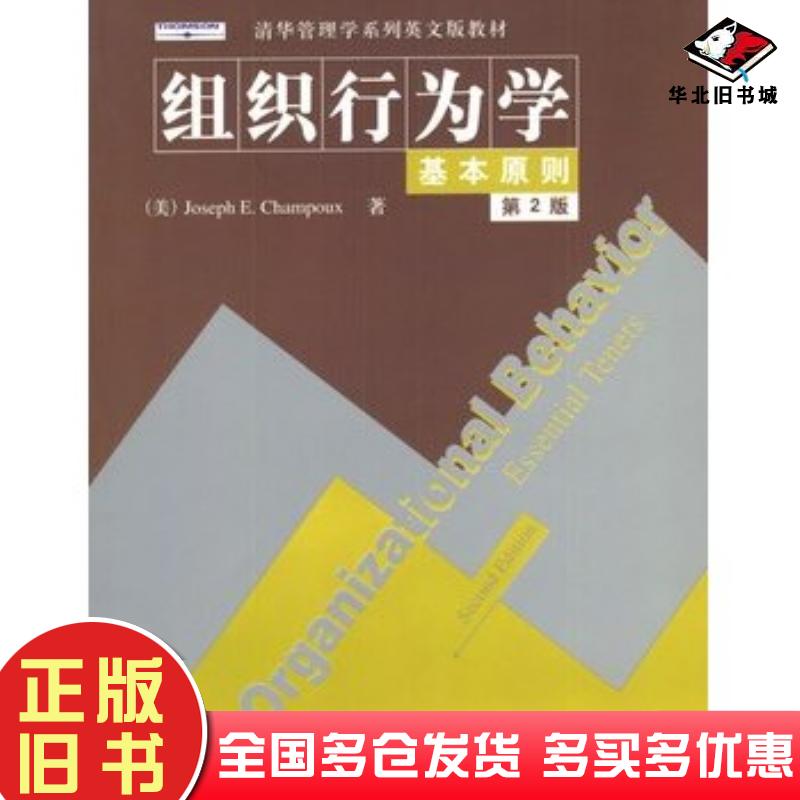 正版旧书组织行为学第二版美尚普著清华大学出版社9787302076261