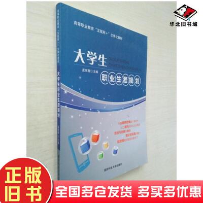正版旧书大学生职业生涯规划微课版孟宪青国防科技大学出版社9787810997072