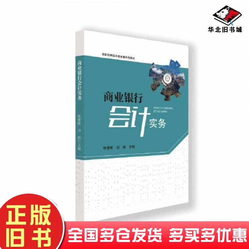 正版旧书商业银行会计实务耿慧敏刘艳于桂娥上海交通大学出版社9787313295712