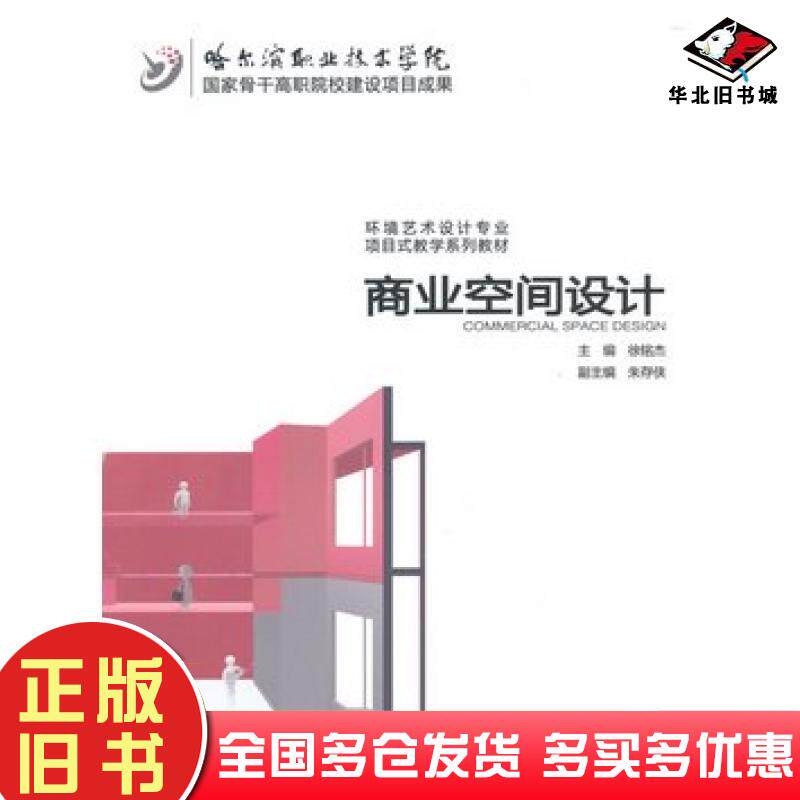 正版旧书商业空间设计徐铭杰主编中国水利水电出版社9787517023289