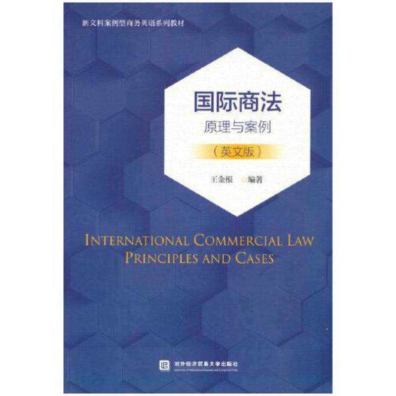 正版旧书国际商法原理与案例英文版王金根对外经济贸易大学出版社9787566323682