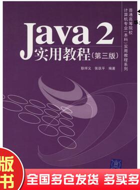 正版旧书Java2实用教程第三版耿祥义张跃平编著清华大学出版社9787302131755