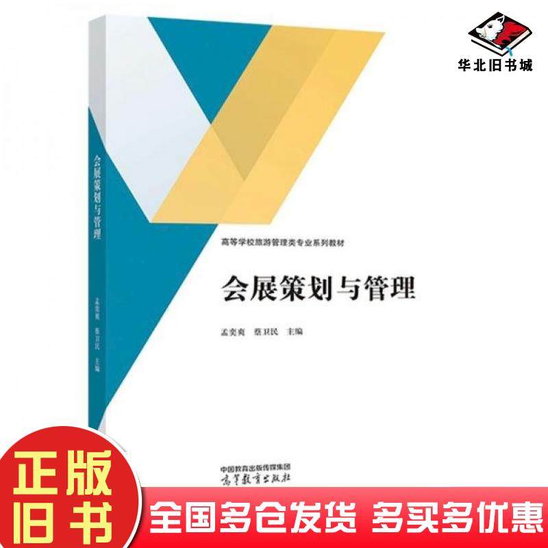 正版旧书会展策划与管理孟奕爽蔡卫民高等教育出版社9787040593488
