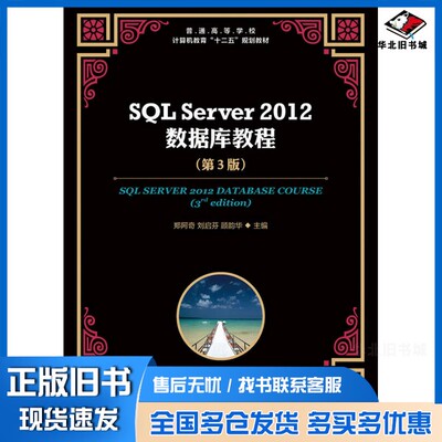 正版旧书SQL Server 2012数据库教程郑阿奇，刘启芬，顾韵华主编人民邮电出版社9787115388971