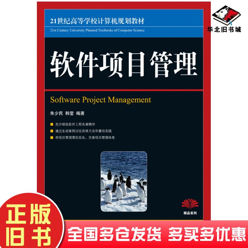 正版旧书软件项目管理朱少民韩莹人民邮电出版社9787115215239